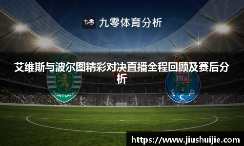 艾维斯与波尔图精彩对决直播全程回顾及赛后分析