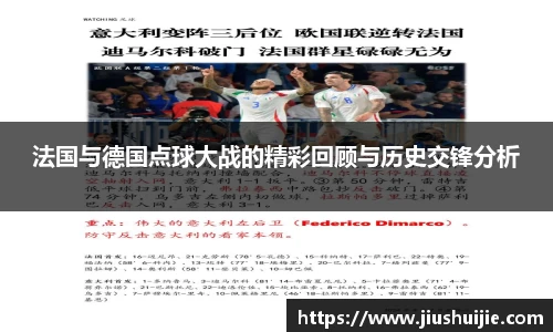 法国与德国点球大战的精彩回顾与历史交锋分析