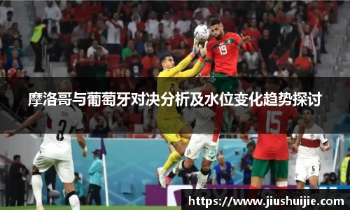 摩洛哥与葡萄牙对决分析及水位变化趋势探讨