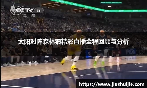 太阳对阵森林狼精彩直播全程回顾与分析