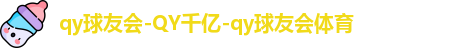 QY体育球友会